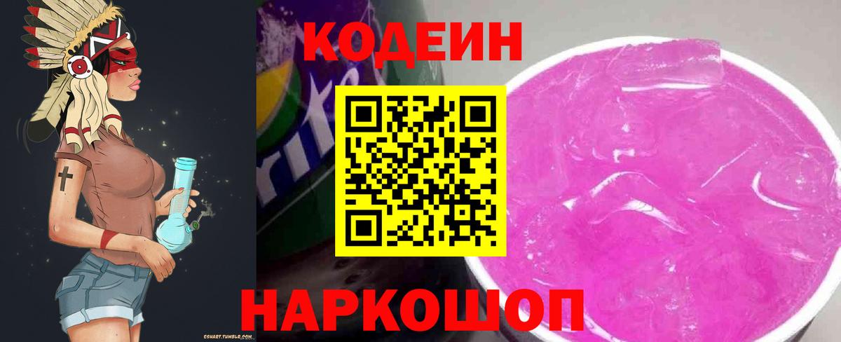 Кодеин напиток Lean (лин) Куйбышев